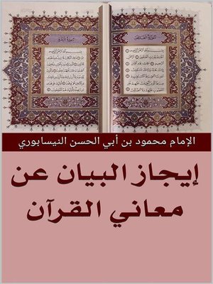 cover image of إيجاز البيان في معاني القرآن